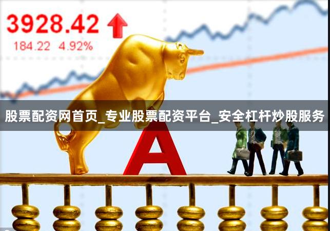 股票配资网首页_专业股票配资平台_安全杠杆炒股服务
