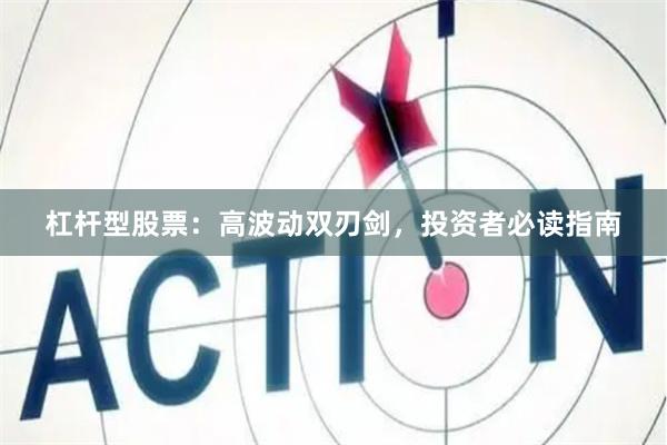 杠杆型股票：高波动双刃剑，投资者必读指南